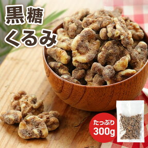 【当商品2セット購入で全19種から1種おまけつき】 珍味 黒糖くるみ 300g 送料無料 おやつ お菓子 黒糖 くるみ ナッツ メール便