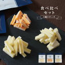 珍味 厳選 チーズ3種類食べ比べセット 送料無料 おやつ お菓子 おつまみ チーズ ちーず メール便