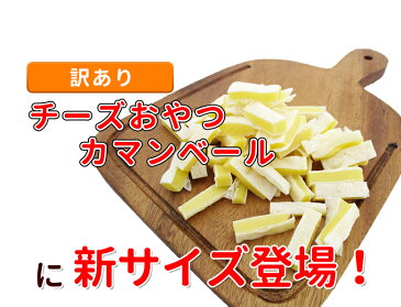 珍味 訳ありチーズおやつカマンベール 400g 送料無料 訳あり 酒のつまみ おつまみ お菓子 おかし チーズ ちーず メール便