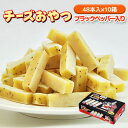【当商品2セット購入で全19種から1種おまけつき】 チーズおやつブラックペッパー入り 48本入×10箱セット おやつ お菓子 おつまみ 珍味 酒のつまみ チーズ...