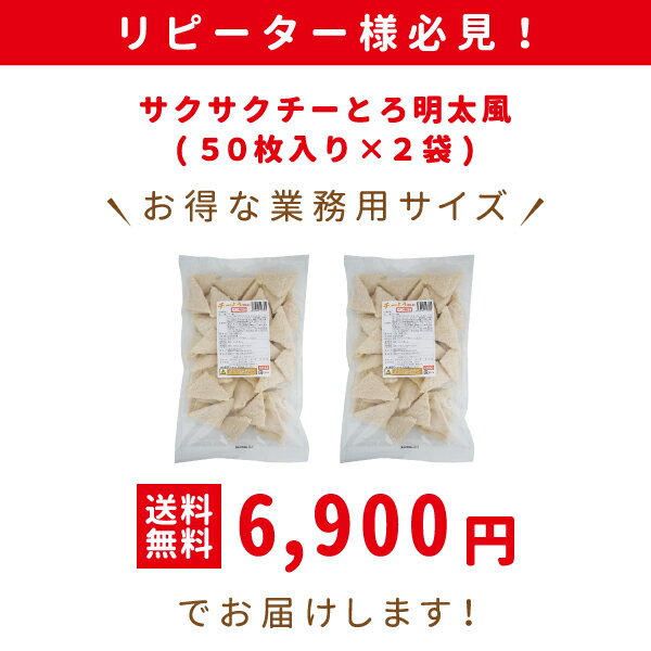珍味 サクサクチーとろ明太風 50枚入り×2袋 送料無料 おやつ お菓子 酒のつまみ おつまみ チーズ 冷凍 大容量 業務用 2