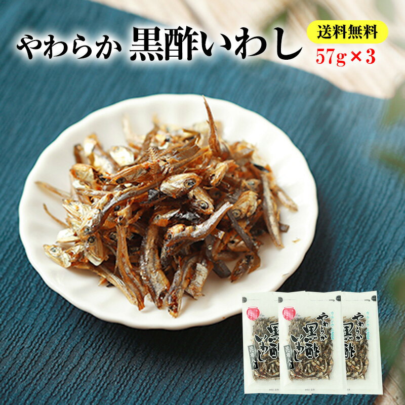 珍味 やわらか黒酢いわし昆布入り 57g×3袋 送料無料 酒のつまみ おつまみ おかず 魚介 イワシ メール便