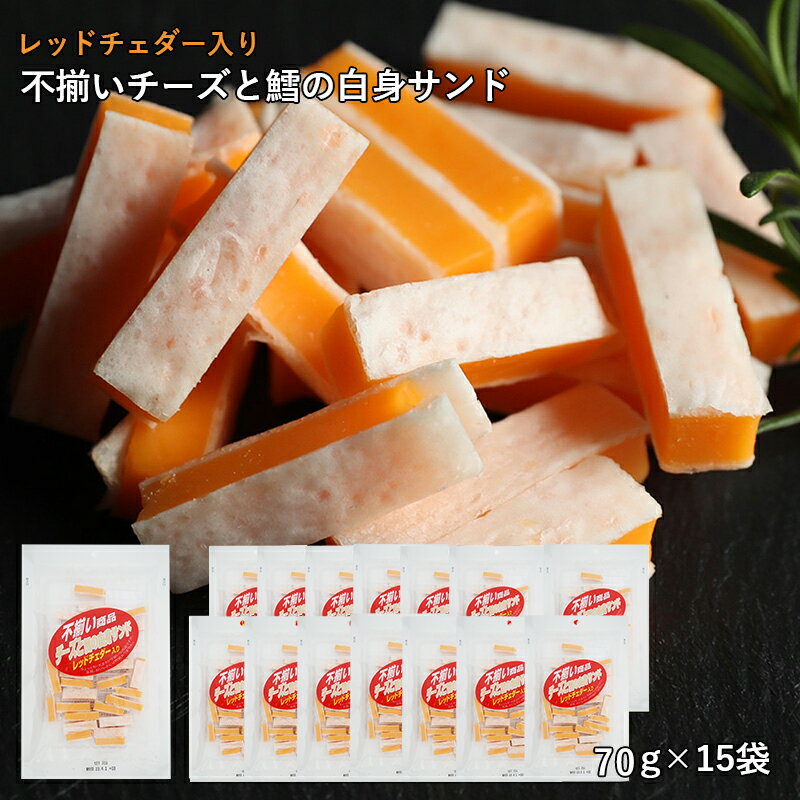 【当商品2セット購入で全19種から1種おまけつき】 珍味 不揃いレッドチェダー 70g×15袋 送料 ...