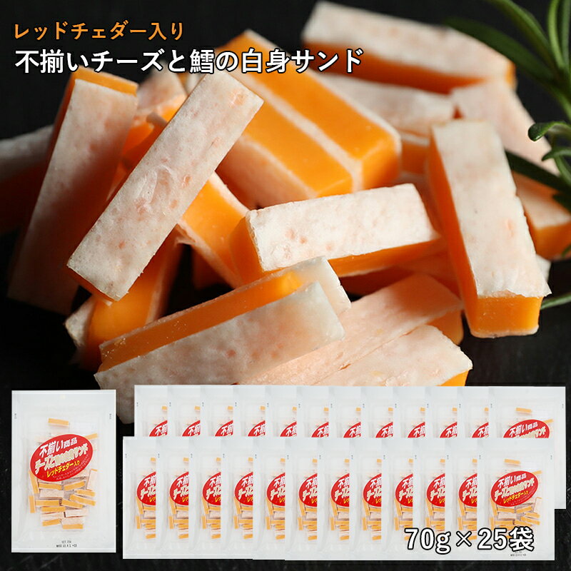 楽天おつまみ探検隊珍味 不揃いレッドチェダー 70g×25袋 送料無料 訳あり 酒のつまみ おつまみ お菓子 おかし チーズ ちーず 大容量 業務用