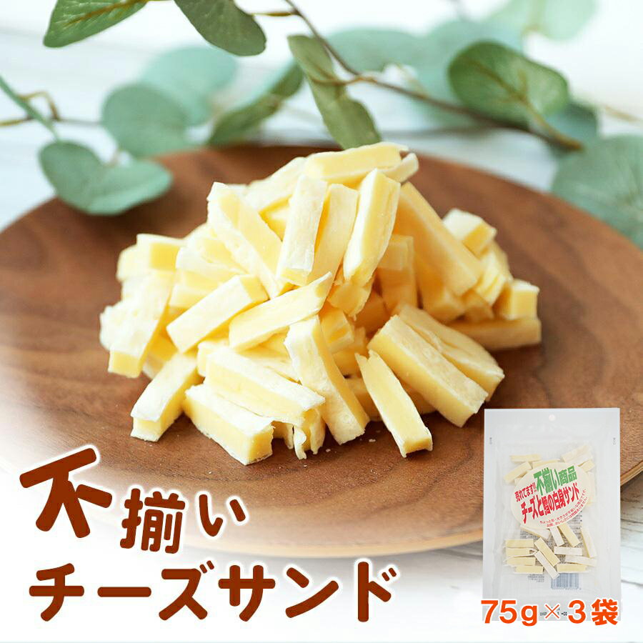 【当商品2セット購入で全19種から1種おまけつき】 珍味 不揃い一口チーズサンド 75g×3袋 送料無料 訳あり 酒のつまみ おつまみ お菓子 おかし チーズ ちーず メール便