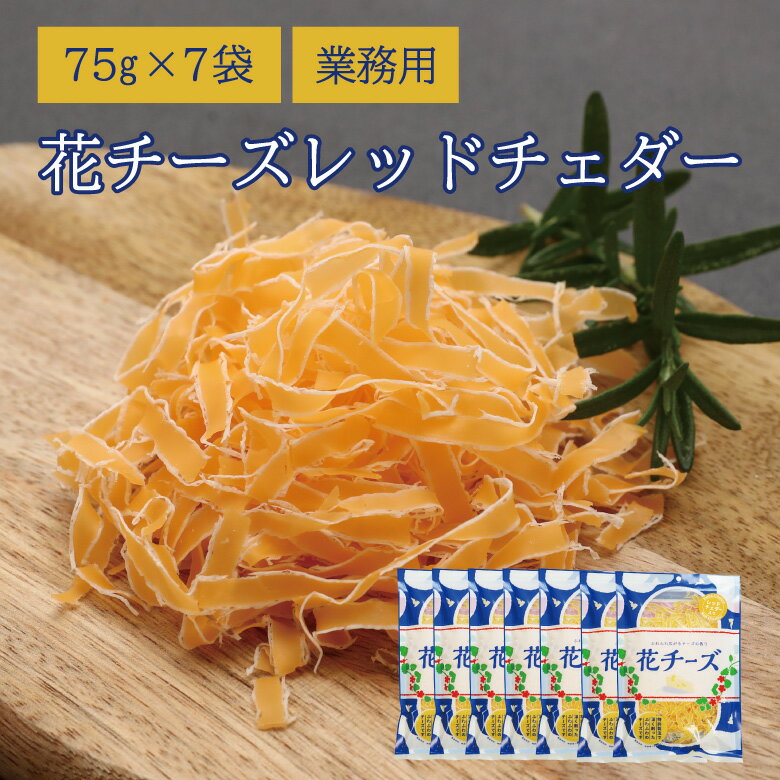 【当商品2セット購入で全19種から1種おまけつき】 珍味 花チーズ レッドチェダー 75g×7袋 送料無料 酒のつまみ おつまみ お菓子 おかし チーズ ちーず 大容量 業務用