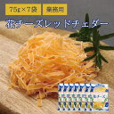 【当商品2セット購入で全19種から1種おまけつき】 珍味 花チーズ レッドチェダー 75g×7袋 送料無料 酒のつまみ おつまみ お菓子 おかし チーズ ちーず...