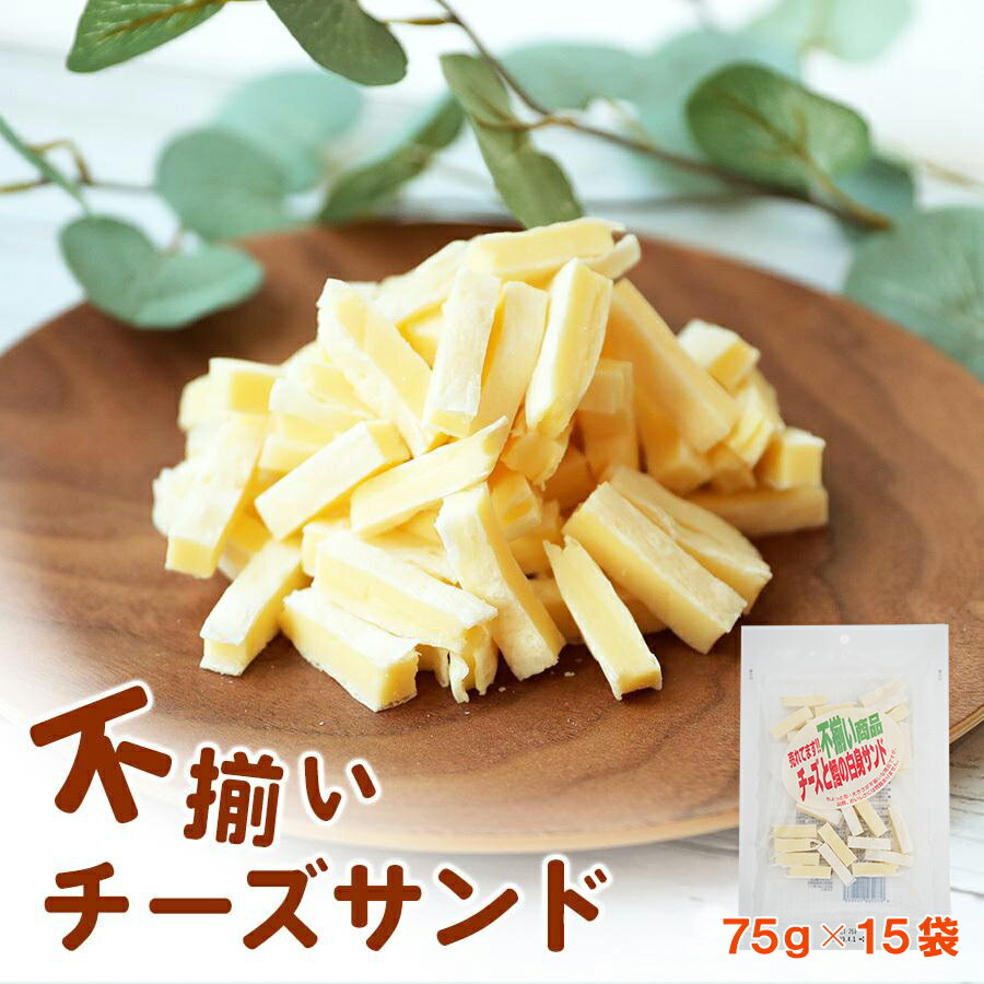【当商品2セット購入で全19種から1種おまけつき】 珍味 不揃い一口チーズサンド 75g×15袋 送料無料 訳あり 酒のつまみ おつまみ お菓子 おかし チーズ...