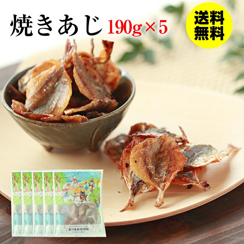 【当商品2セット購入で全19種から1種おまけつき】 珍味 焼きあじ 190g×5袋 送料無料 酒のつまみ おつまみ 魚介 アジ 大容量 業務用