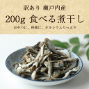 珍味 【賞味期限が短い為お買い得価格】200g 訳あり食べる煮干し 送料無料