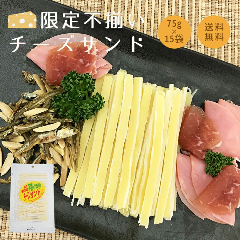 【当商品2セット購入で全19種から1種おまけつき】 珍味 不揃いチーズスティック 75g×15袋 送料無料 訳あり 酒のつまみ おつまみ お菓子 おかし チーズ ちーず 大容量