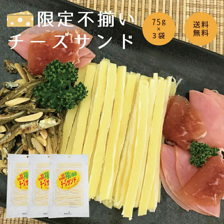 【当商品2セット購入で全19種から1種おまけつき】 珍味 不揃いチーズスティック 75g×3袋 送料 ...