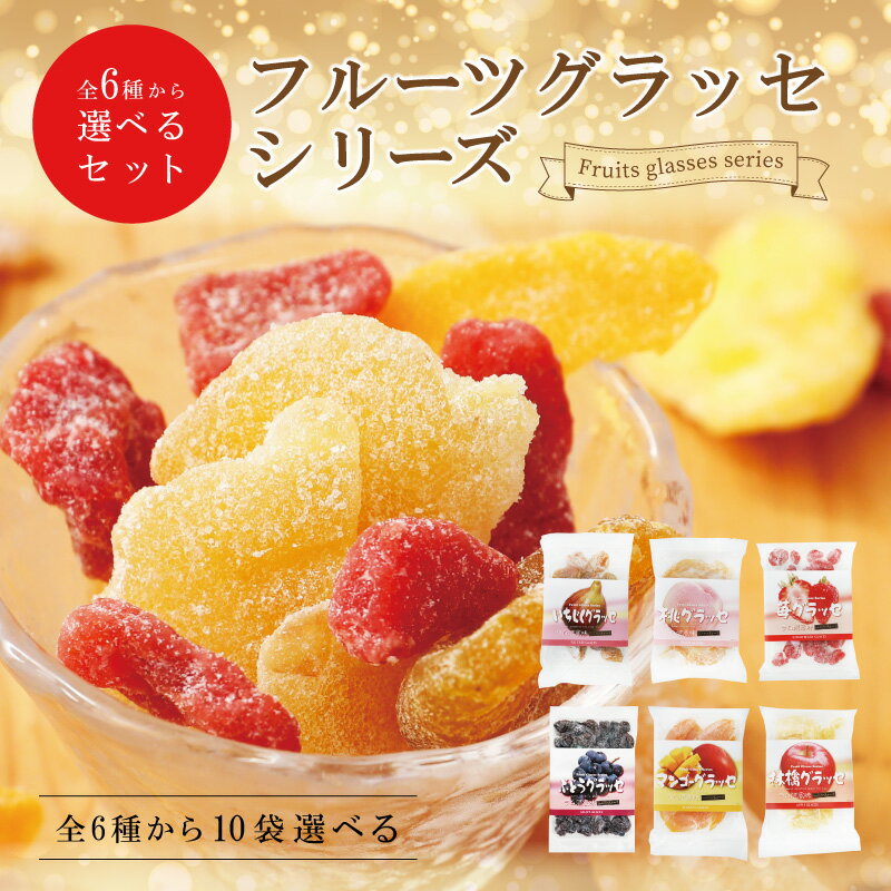 【当商品2セット購入で全19種から1種おまけつき】 フルーツ好き必見!グラッセ10袋セット 送料無料 いちご りんご いちじく 桃 マンゴー ぶどう 大容量 業務用