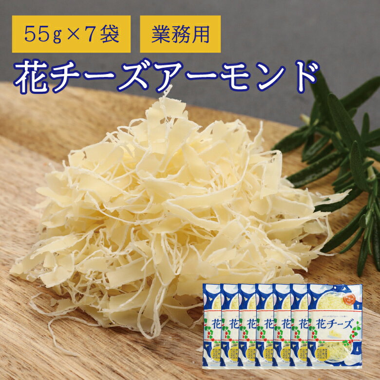 珍味 花チーズアーモンド 55g×7袋 送料無料 酒のつまみ おつまみ お菓子 おかし チーズ ちーず 大容量 業務用