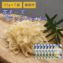 珍味 花チーズブラックペッパー 55g×7袋 送料無料 酒のつまみ おつまみ お菓子 おかし チーズ ちーず 大容量 業務用