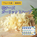  珍味 ガーリック&ハーブ花チーズ 75g×5袋 送料無料 酒のつまみ おつまみ お菓子 おかし チーズ ちーず 大容量 業務用