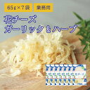 【当商品2セット購入で全19種から1種おまけつき】 珍味 ガーリック&ハーブ花チーズ 65g×7袋 送料無料 酒のつまみ おつまみ お菓子 おかし チーズ ちー...