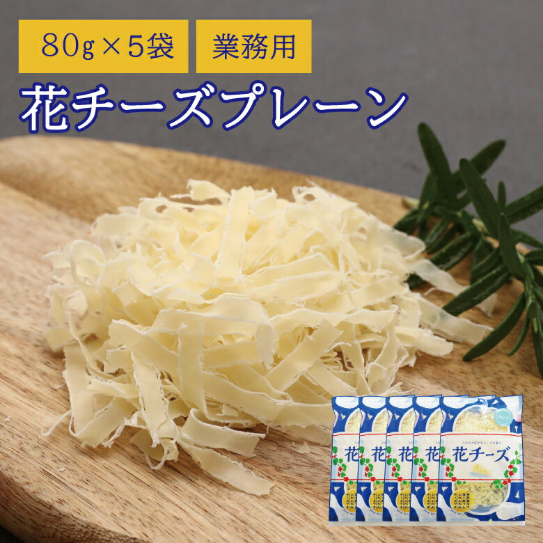 【当商品2セット購入で全19種から1種おまけつき】 珍味 花チーズプレーン 80g×5袋 送料無料 酒のつまみ おつまみ お菓子 おかし チーズ ちーず 大容量 業務用