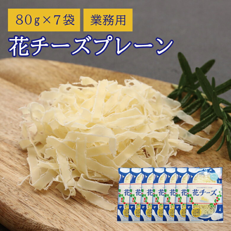 【当商品2セット購入で全19種から1種おまけつき】 珍味 花チーズプレーン 80g×7袋 送料無料 酒のつまみ おつまみ お菓子 おかし チーズ ちーず 大容量 業務用