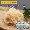 【当商品2セット購入で全19種から1種おまけつき】 珍味 北海道サーモン&花チーズ 60g×7袋 送料無料 酒のつまみ おつまみ お菓子 おかし チーズ ちーず...