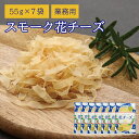 珍味 スモーク花チーズ 55g×7袋 送料無料 酒のつまみ おつまみ お菓子 おかし チーズ ちーず 大容量 業務用