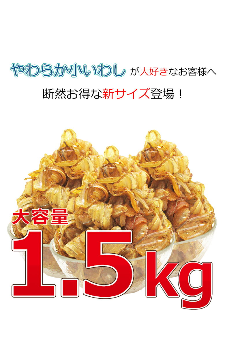 珍味 やわらか小いわし 1.5kg 送料無料 酒のつまみ おつまみ 魚介 イワシ 業務用 大容量 お得