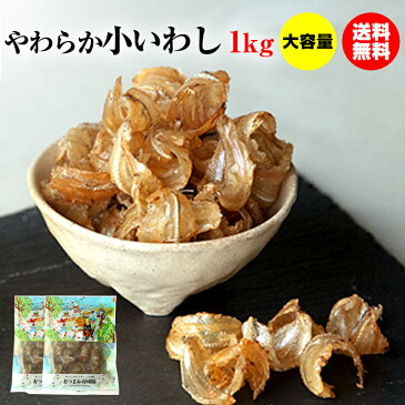 珍味 やわらか小いわし 220g 送料無料 酒のつまみ おつまみ 魚介 イワシ メール便