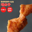 珍味 サクサクチーとろ明太風 50枚入り 送料無料 おやつ お菓子 酒のつまみ おつまみ チーズ 冷凍