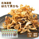 【当商品2セット購入で全19種から1種おまけつき】 珍味 北海道産ほたて貝ひも 180g×6袋 送料無料 酒のつまみ おつまみ 魚介 大容量 業務用