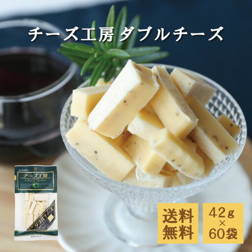 【当商品2セット購入で全19種から1種おまけつき】 珍味 チーズ工房ダブルチーズ 42g×60袋 送料無料 酒のつまみ おつまみ お菓子 おかし チーズ ちーず 【当商品2セット購入で全19種から1種おまけつき】 珍味 チーズ工房ダブルチーズ 42g×60袋 送料無料 酒のつまみ おつまみ お菓子 おかし チーズ ちーず