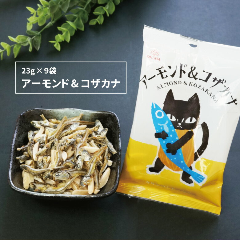 珍味 アーモンド&コザカナ23g×9袋 送料無料 酒のつまみ おつまみ 魚介 イワシ 業務用 大容量 お得 メール便のサムネイル