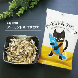 珍味 アーモンド&コザカナ23g×9袋 送料無料 酒のつまみ おつまみ 魚介 イワシ 業務用 大容量 お得 メール便