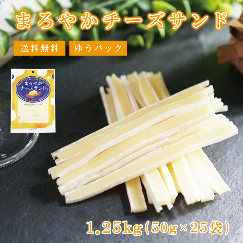 濃厚なチーズに魚介本来の風味の鱈のすり身をつけました。 1本1本が長くボリューム満点です。 魚肉シートの中の黒い斑点は魚の皮です。安心してお召し上がりください。 【ゆうパック商品のご注意】 ・明細書の同梱は行なっておりませんので必要な場合は...