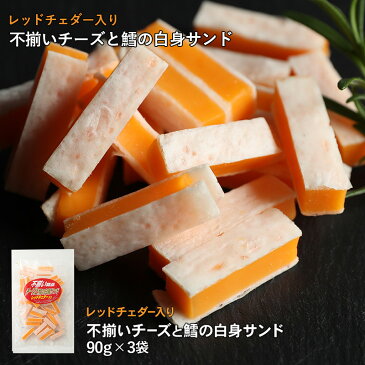 珍味 不揃いレッドチェダー 90g×3袋 送料無料 訳あり おためし 酒のつまみ おつまみ お菓子 おかし チーズ ちーず メール便