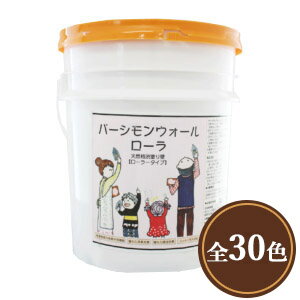 パーシモンウォール ローラー用 20kg(約40〜50平米/1回塗り) パーシモンウォール/柿渋/塗り壁材/ローラー塗り/コテ塗り/珪藻土/調湿/消臭/漆喰/エ...