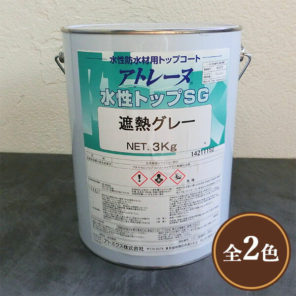 アトレーヌ水性トップSG 3kg(約15～20