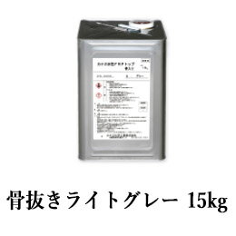 カナエ水性FRPトップ 骨抜きライトグレー(N70近似) 15kg(約37平米/2回塗り) カナヱ化学工業/カナヱ水性/FRP防水/トップコート/塗り替え/FR...