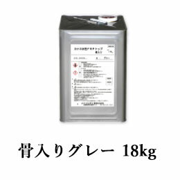 カナエ水性FRPトップ 骨入りグレー(N55近似) 18kg(約18平米/2回塗り) カナヱ化学工業/カナヱ水性/FRP防水/トップコート/塗り替え/FRP塗り...