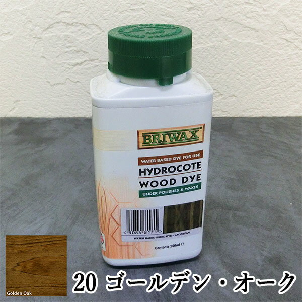 ブライワックス・ウォーター・ベース・ウッド・ダイ　20 ゴールデン・オーク　250ml　BRIWAX/水性ステイン/着色剤/ワックス/アンティーク