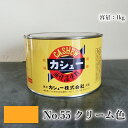 カシュー塗料 1kg #55クリーム 1液/油性/自然カシュー/カシュー漆/自然乾燥/カシュー塗り/漆代用/漆器