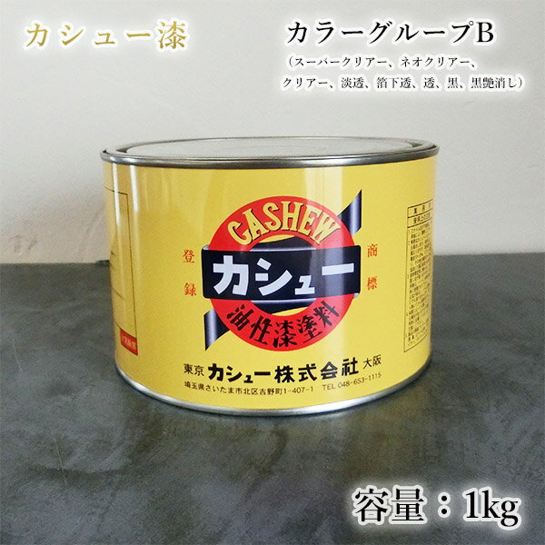 カシュー塗料　1kg　カラーグループB（スーパークリアー、#48ネオクリアー、#51クリアー、#52淡透、#53透、#120透、宝大透、#91黒、#92黒艶消し、宝大黒）　自然カシュー/カシュー漆/自然乾燥/カシュー塗り/カシュー株式会社