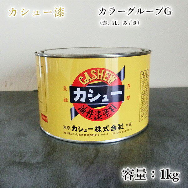 カシュー塗料 1kg カラーグループG 赤 紅 あずき 1液/油性/自然カシュー/カシュー漆/自然乾燥/カシュー塗り/漆代用/漆器