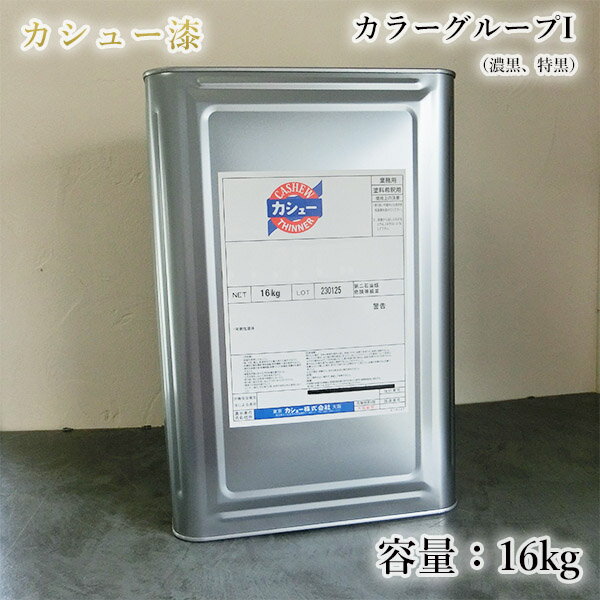 カシュー塗料　16kg　カラーグループI （#101濃黒・特黒）　1液/油性/自然カシュー/カシュー漆/自然乾燥/カシュー塗り/漆代用/漆器/お盆/仏壇仏具/神社仏閣/カシュー株式会社