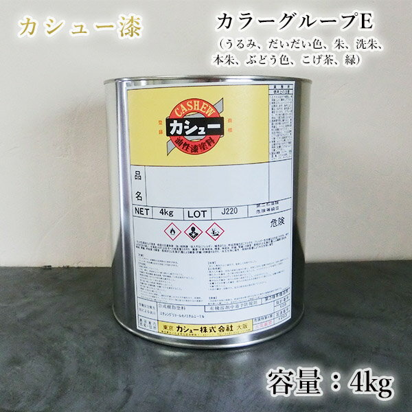 カシュー塗料　4kg　カラーグループE（うるみ、だいだい色、朱、洗朱、本朱、ぶどう色、こげ茶、緑）1液/油性/自然カシュー/カシュー漆/自然乾燥/カシュー塗り/漆代用/漆器