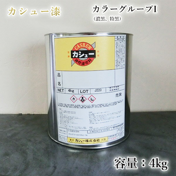 カシュー塗料　4kg　カラーグループI （#101濃黒・特黒）　1液/油性/自然カシュー/カシュー漆/自然乾燥/カシュー塗り/漆代用/漆器/お盆/仏壇仏具/神社仏閣/カシュー株式会社