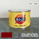 カシュー塗料 500g #37本朱 1液/油性/自然カシュー/カシュー漆/自然乾燥/カシュー塗り/漆代用/漆器