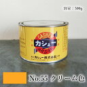 カシュー塗料 500g #55クリーム 1液/油性/自然カシュー/カシュー漆/自然乾燥/カシュー塗り/漆代用/漆器