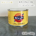 カシュー塗料　500g　カラーグループB（スーパークリアー、#48ネオクリアー、#51クリアー、#52淡透、#53透、#91黒、#92黒艶消し）　自然カシュー/カシュー漆/自然乾燥/カシュー塗り/カシュー株式会社