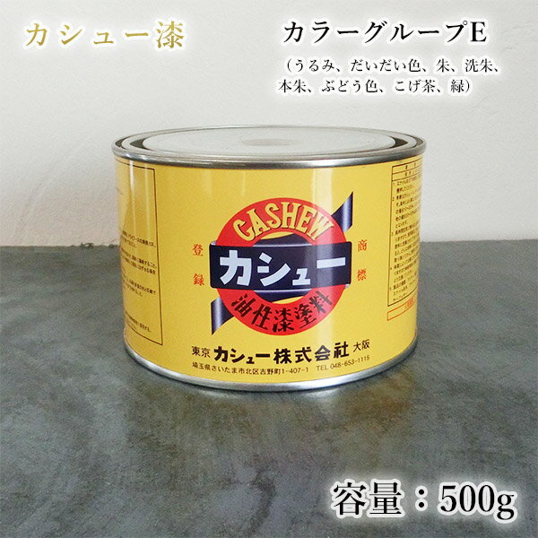 カシュー塗料　500g カラーグループE（うるみ、だいだい色、朱、洗朱、本朱、ぶどう色、こげ茶、緑）1液/油性/自然カシュー/カシュー漆/自然乾燥/カシュー塗り/漆代用/漆器