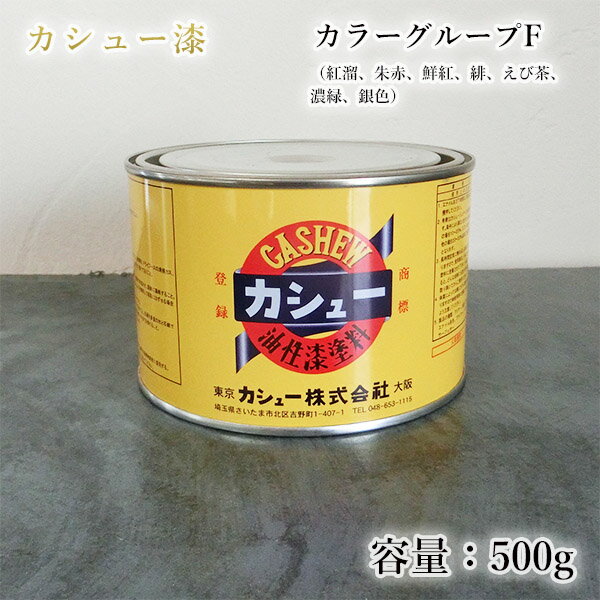 カシュー塗料 500g カラーグループF 紅溜 朱赤 鮮紅 緋 えび茶 濃緑 銀色 1液/油性/自然カシュー/カシュー漆/自然乾燥/カシュー塗り/漆代用/漆器/お盆/仏壇仏具/神社仏閣